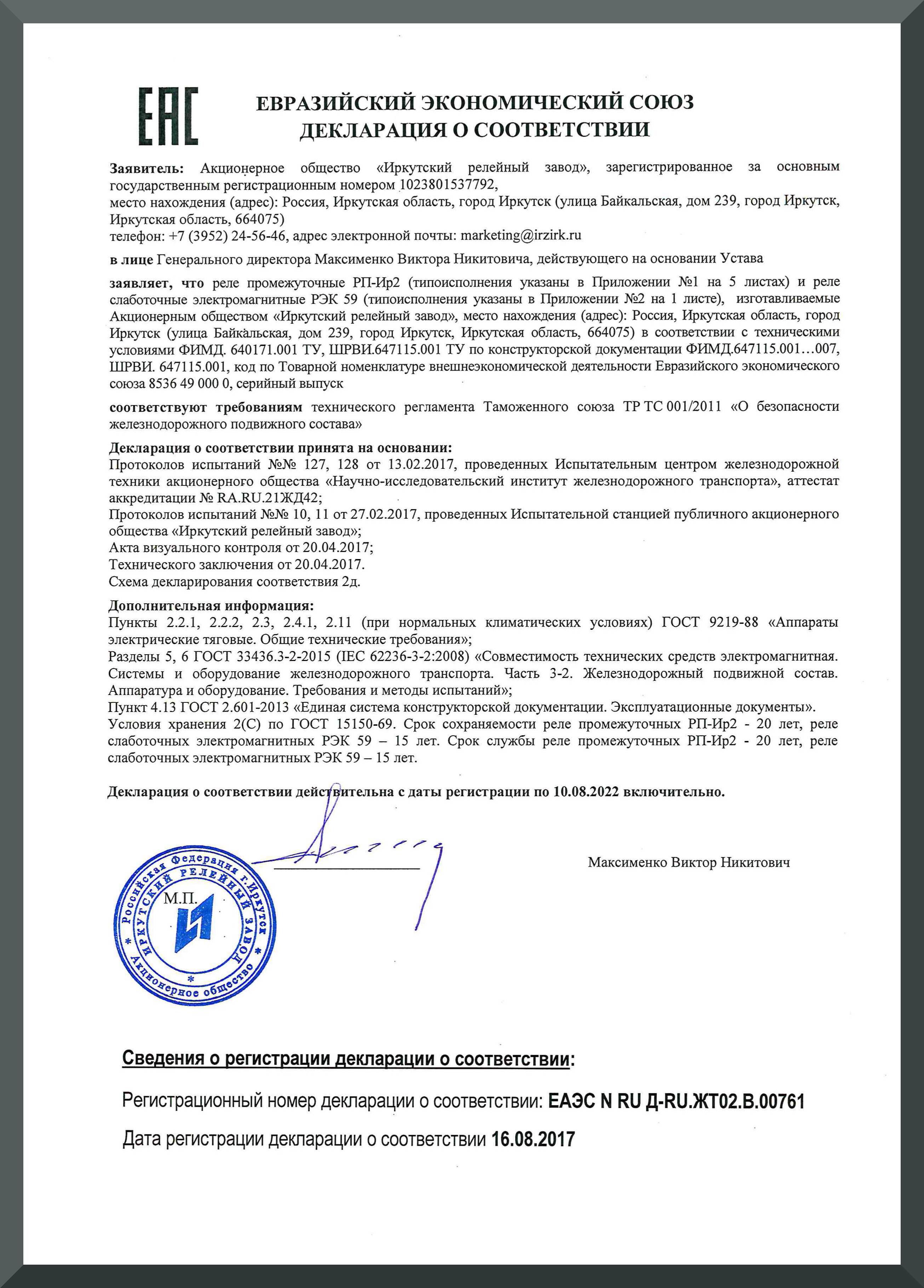 Декларация о сооответствии ТР ТС 001/2011